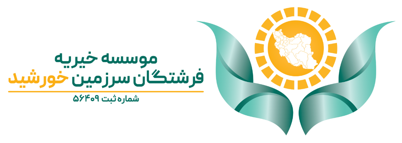 خیریه فرشتگان سرزمین خورشید